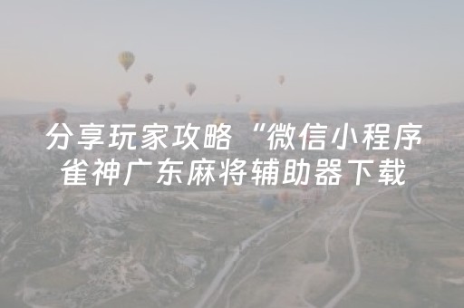 实测辅助“财神十三张开挂视频（专用辅牌神器免安装）