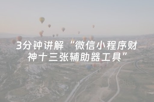 玩家必看攻略“红包尾数斗牛辅助软件”（详细透视教程）-哔哩哔哩