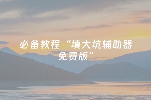 分享辅助“微信小程序微乐麻将怎么能赢（专用辅牌神器免安装）