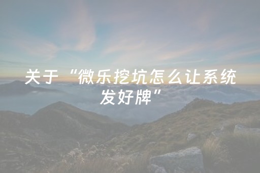 实测教程“微乐跑得快真有挂吗（助赢神器通用版）