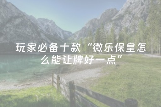 玩家必看攻略“哈灵斗地主能否作弊（专用辅牌神器免安装）