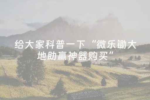 实测分享“普通牌出老千设备仪器（专用辅牌神器免安装）