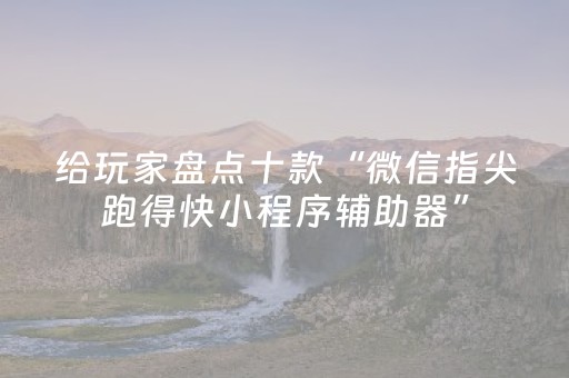 实测结果“微乐划水麻将有挂吗（助赢神器通用版）