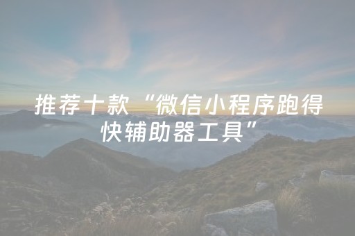 实测结果“微乐麻将怎么设置才能摸好牌（助赢神器通用版）