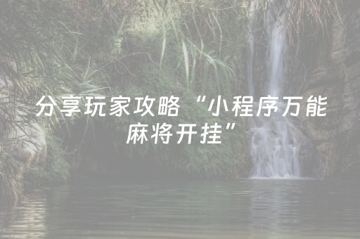 实测结果“手机微乐麻将软挂神器（专用辅牌神器免安装）
