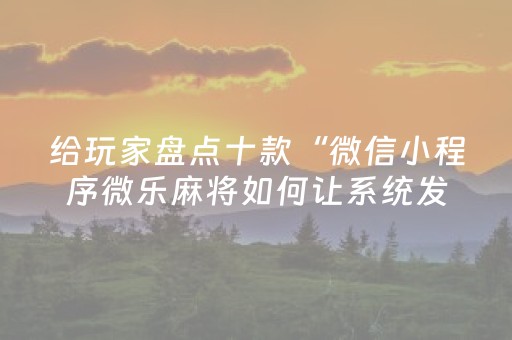 必看教程“手机麻将提高胜率方法（助赢神器通用版）