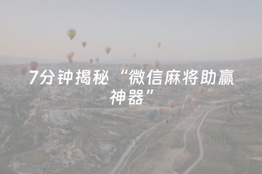 实测结果“手机扑克专用神器（专用辅牌神器免安装）