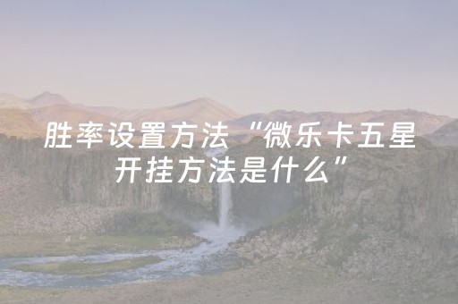 必看教程！“微乐江西麻将有挂的吗”（详细辅助教程）-哔哩哔哩
