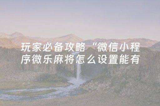 3分钟学会“QQ抢红包扫雷埋雷开挂控制尾数”（详细透视教程）-哔哩哔哩