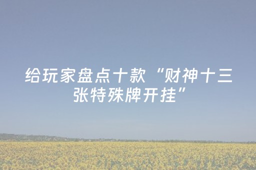 分享辅助“微信微乐棋牌有挂吗（助赢神器通用版）