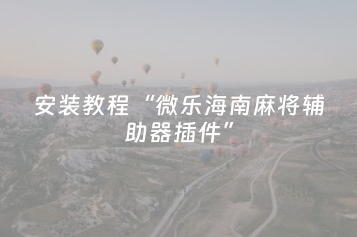 实测教程“微乐陕西麻将助赢神器（助赢神器通用版）