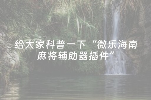 我来教大家“微信红包三公作弊器辅助”（详细透视教程）-哔哩哔哩
