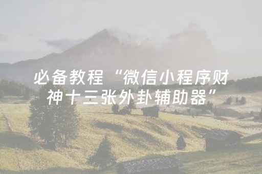 胜率设置方法“心悦麻将填大坑有技巧么（助赢神器通用版）
