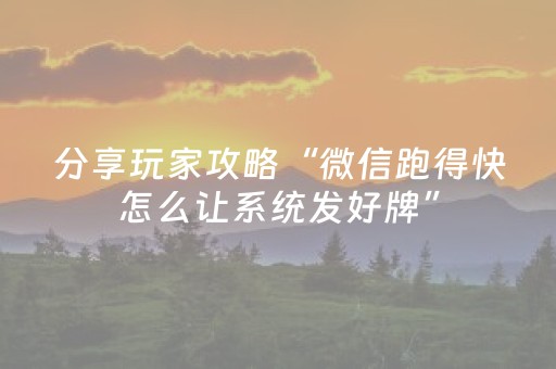 分享玩家攻略“微信跑得快怎么让系统发好牌”（规律确实有挂)