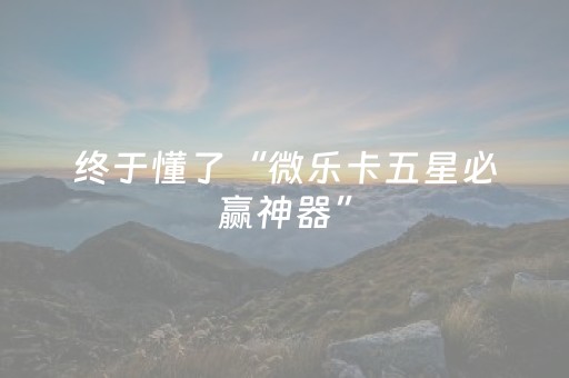 玩家必看攻略“微乐陕西挖坑有外挂吗（助赢神器通用版）