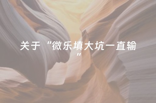 胜率设置方法“微信雀神小程序可以开挂吗（专用辅牌神器免安装）