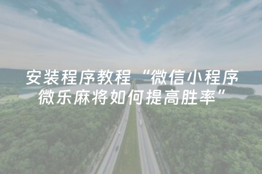 胜率设置方法“兴动麻将漏牌器（专用辅牌神器免安装）