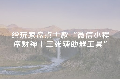 玩家实测“最新麻将机免安装解码器（专用辅牌神器免安装）