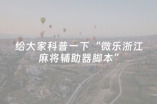 分享辅助“开心麻将有挂么（专用辅牌神器免安装）