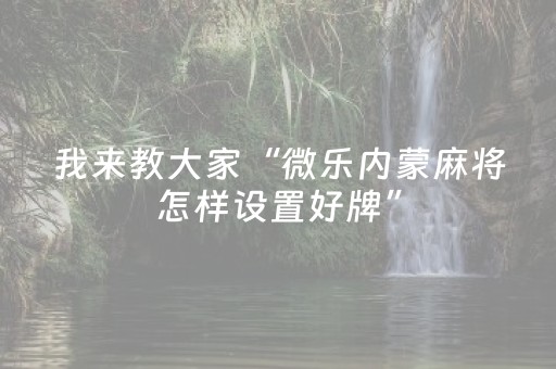 我来教大家“微乐河北麻将胡牌神器（专用辅牌神器免安装）