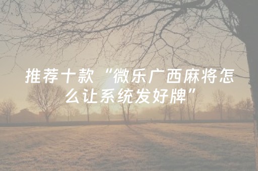 玩家实测“多乐跑得快如何让系统发好牌（助赢神器通用版）