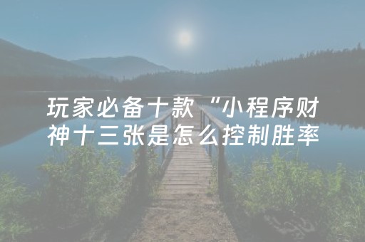 教程辅助“开心泉州麻将外辅工具（助赢神器通用版）