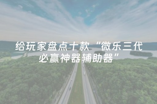 终于发现了“麻友圈辅助器（助赢神器通用版）