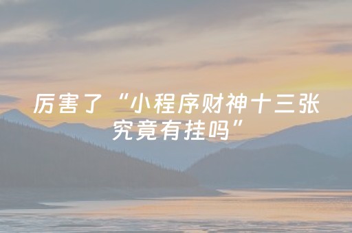 3分钟学会“微乐家乡麻将怎么让系统发好牌（专用辅牌神器免安装）
