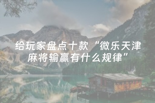 实测辅助“微乐广东麻将如何赢的秘诀（助赢神器通用版）