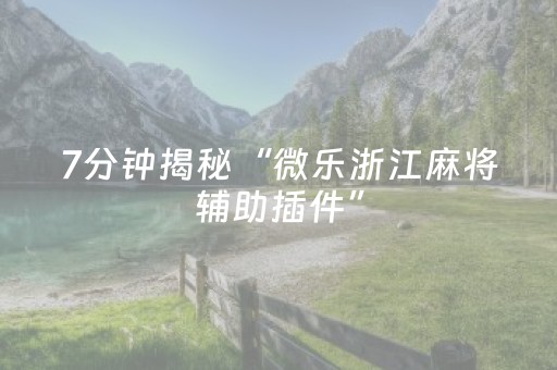 新版本“微乐内蒙麻将怎样设置好牌”（详细透视教程）-哔哩哔哩