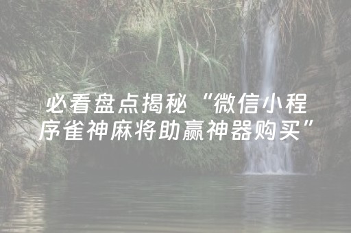 分享辅助“中至麻将后台可以操作吗（专用辅牌神器免安装）