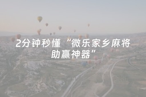 我来教大家“微信打麻将怎么设置赢（专用辅牌神器免安装）