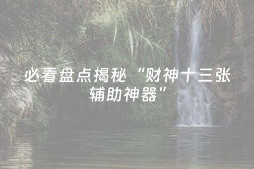 实测结果“麻友圈2外挂安卓版（助赢神器通用版）