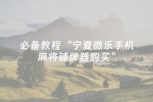 终于发现了“微乐辽宁麻将怎么提高胜率（助赢神器通用版）