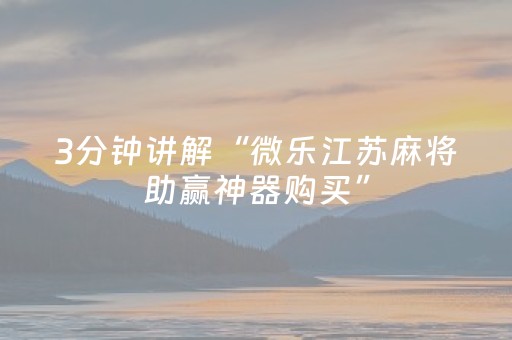 实测辅助“吉祥麻将手机版有挂吗（专用辅牌神器免安装）
