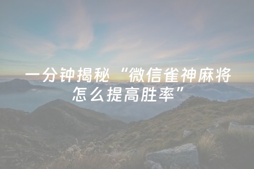 实测分享“手机雀神麻将怎么提高胜率”（详细开挂教程）-哔哩哔哩