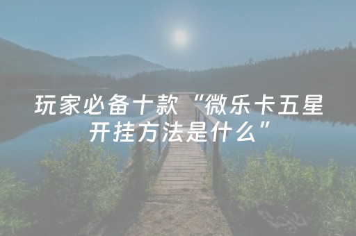 我来教大家“手机打牌软件神器设备（专用辅牌神器免安装）