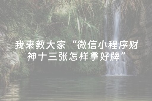 实测教程“程序麻将机最简单的识别方法（专用辅牌神器免安装）