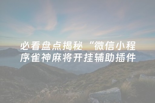胜率设置方法“押宝药感机 一对（专用辅牌神器免安装）