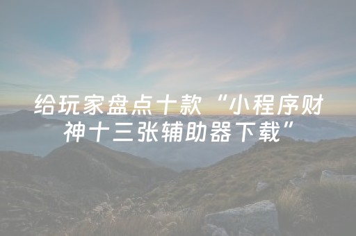实测分享“微乐四川助赢神器（助赢神器通用版）