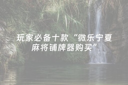 实测教程“麻将机必赢神器手机软件下载（助赢神器通用版）