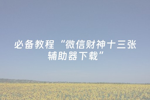 终于发现“微乐浙江麻将怎么让系统发好牌”（详细透视教程）-哔哩哔哩