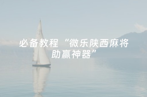 新版本“微信麻将小程序插件购买”（详细透视教程）-哔哩哔哩