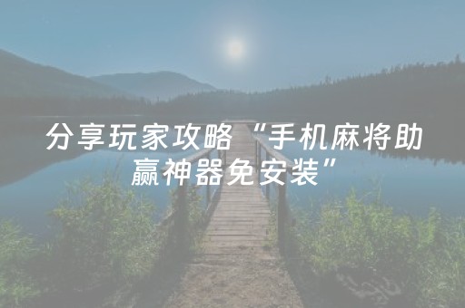 分享玩家攻略“手机麻将助赢神器免安装”（提高胜率软件)