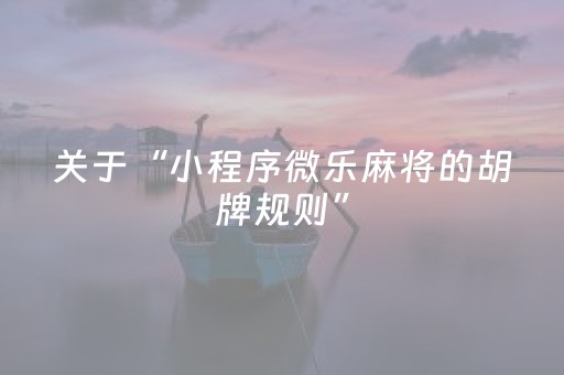 3分钟学会“微信小程序麻将有挂吗（助赢神器通用版）