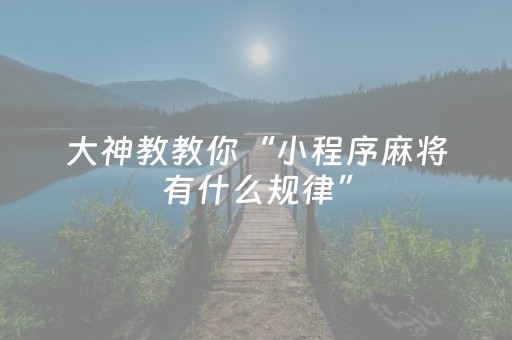 胜率设置方法“闲逸跑得快免费辅助器（专用辅牌神器免安装）