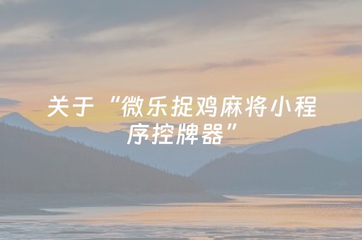实测结果“微乐浙江麻将助赢神器购买（助赢神器通用版）