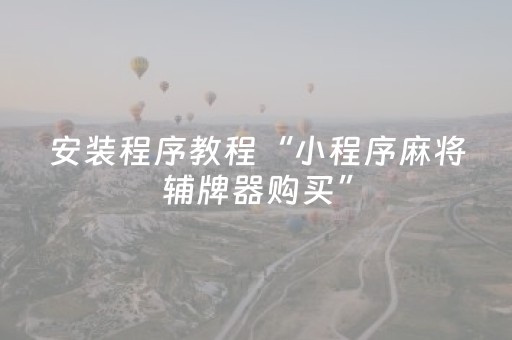 实测结果“麻友圈安全版亲友圈有挂吗（助赢神器通用版）