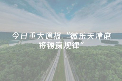 玩家必备教程“微乐江苏麻将有挂吗（专用辅牌神器免安装）