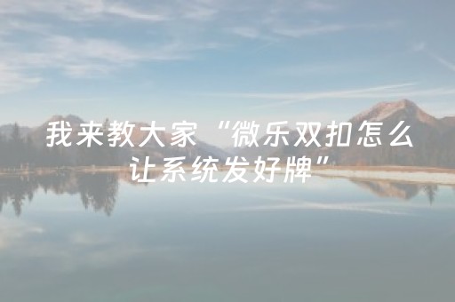 实测分享“闲逸斗地主亲友圈有挂吗（助赢神器通用版）